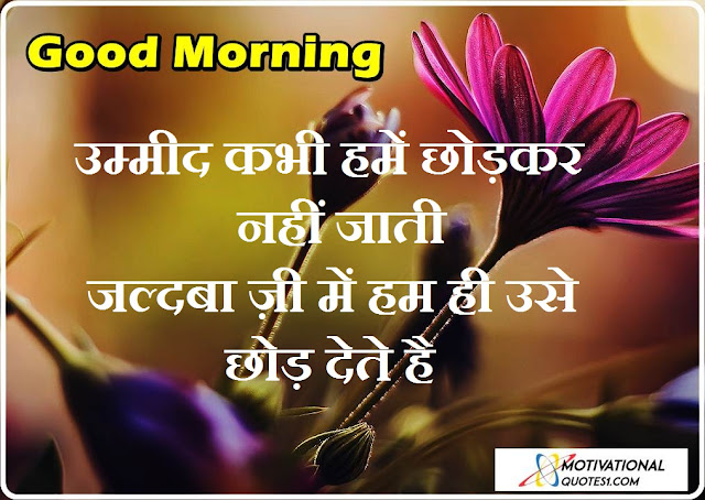 Good Morning, Good Morning Suvichar In Hindi, Aru Motivation