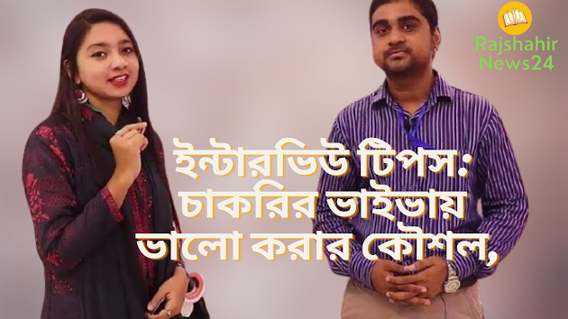 ইন্টারভিউ টিপস: চাকরির ভাইভায় ভালো করার কৌশল,