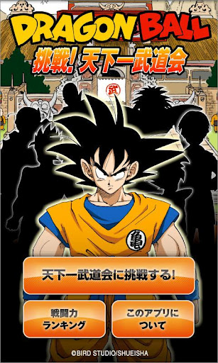 集英社、Android向けアプリ「DRAGON BALL 挑戦！天下一武道会」をリリース