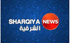 تردد قناة الشرقية نيوز Al Sharqiya News على النايل سات 2022