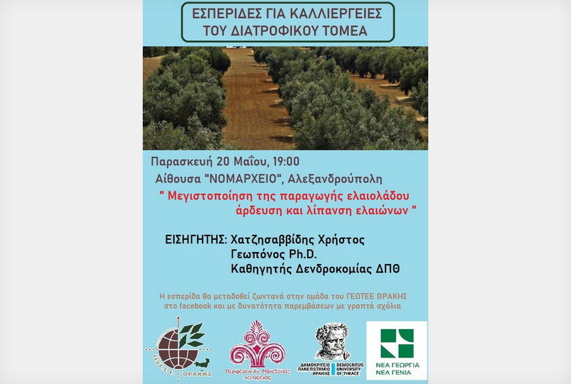 Αλεξανδρούπολη: Ενημερωτική εκδήλωση του ΓΕΩΤΕΕ για την μεγιστοποίηση παραγωγής ελαιόλαδου, την άρδευση και λίπανση ελαιώνων