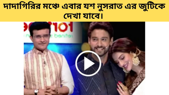 yash-nusrat-for-the-first-time-together-perticipating-in-dadagiri