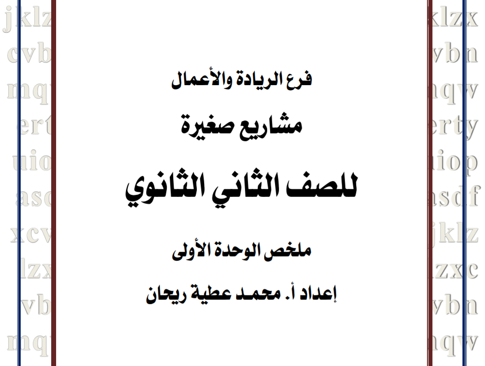 ملخص الوحدة الأولى لمبحث مشاريع صغيرة للصف الثاني عشر ريادي