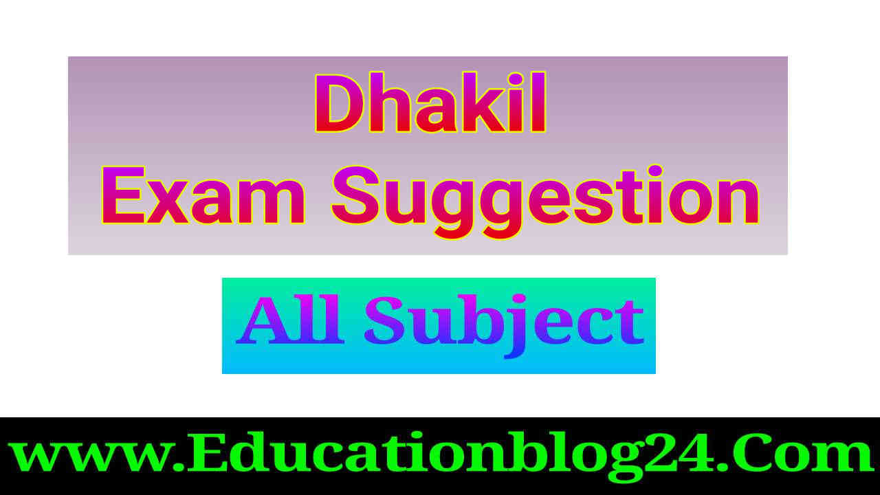 দাখিল পরীক্ষার সাজেশন ২০২২ (দাখিল সাজেশন ২০২২) | Dhakil Exam Suggestion 2022 All Subject