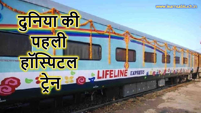 दुनिया की पहली हॉस्पिटल ट्रेन -  World's First Hospital Train