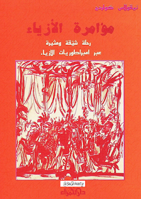تحميل كتاب مؤامرة الأزياء , رحلة شيقة ومثيرة عبر امبراطوريات الأزياء  لــ نيقولاس كولردج.pdf