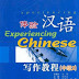 Experiencing Chinese: Writing Course (Intermediate II)