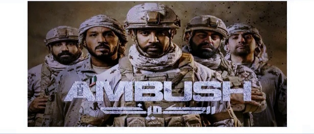 تحميل ومشاهدة فيلم الكمين HD كامل Dailymotion ايجي بست ماي سيما 2021