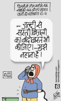 aam aadmi party cartoon, AAP party cartoon, Delhi election, common man cartoon, arvind kejriwal cartoon