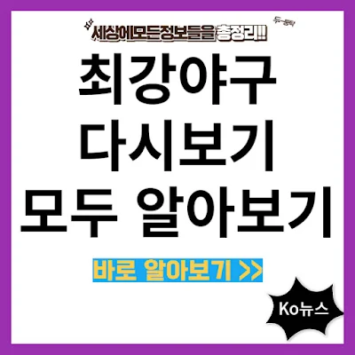 최강-야구-다시보기