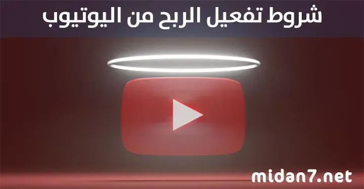 شروط تفعيل الربح من اليوتيوب