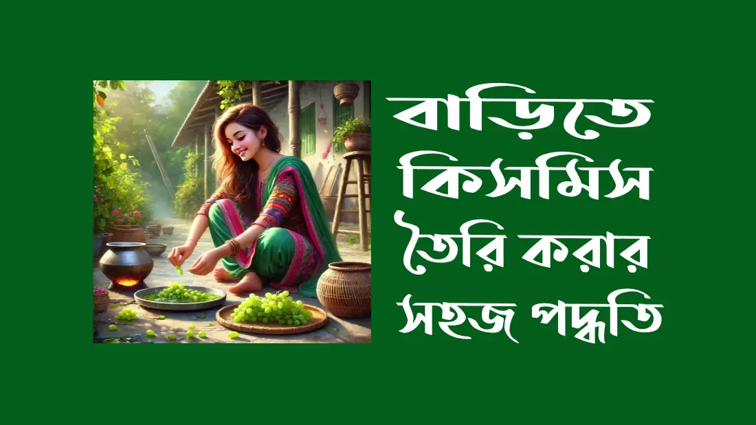 বাড়িতে-কিসমিস-তৈরি-করার-সহজ-পদ্ধতি