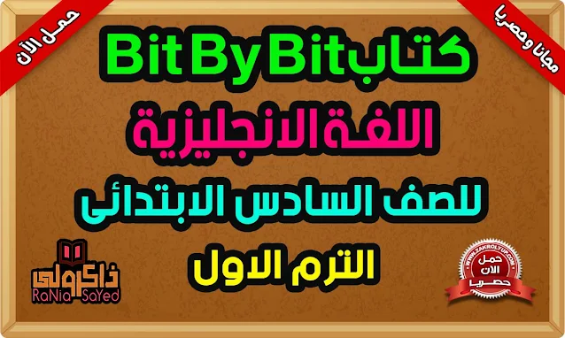 كتاب Bit By Bit للصف السادس الابتدائي الترم الاول 2024