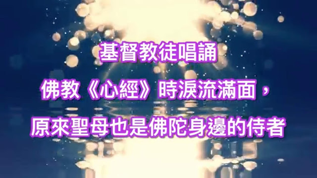 基督教徒唱誦佛教《心經》時淚流滿面，原來聖母也是佛陀身邊的侍者