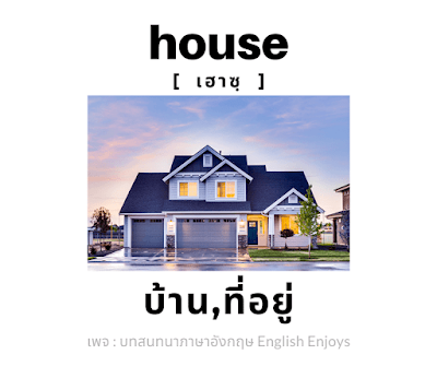 house - บ้าน, ที่อยู่