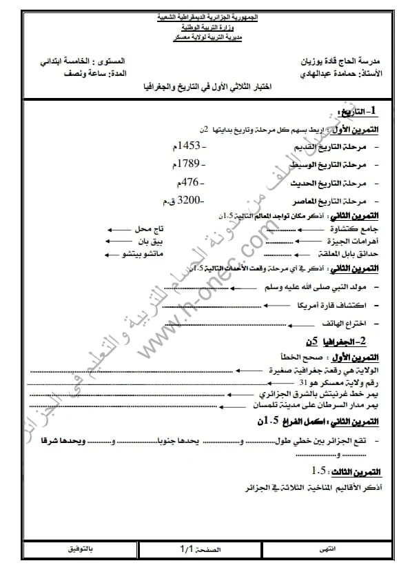 نماذج اختبارات مادة التاريخ والجغرافيا للسنة الخامسة ابتدائي الفصل الأول الجيل الثاني