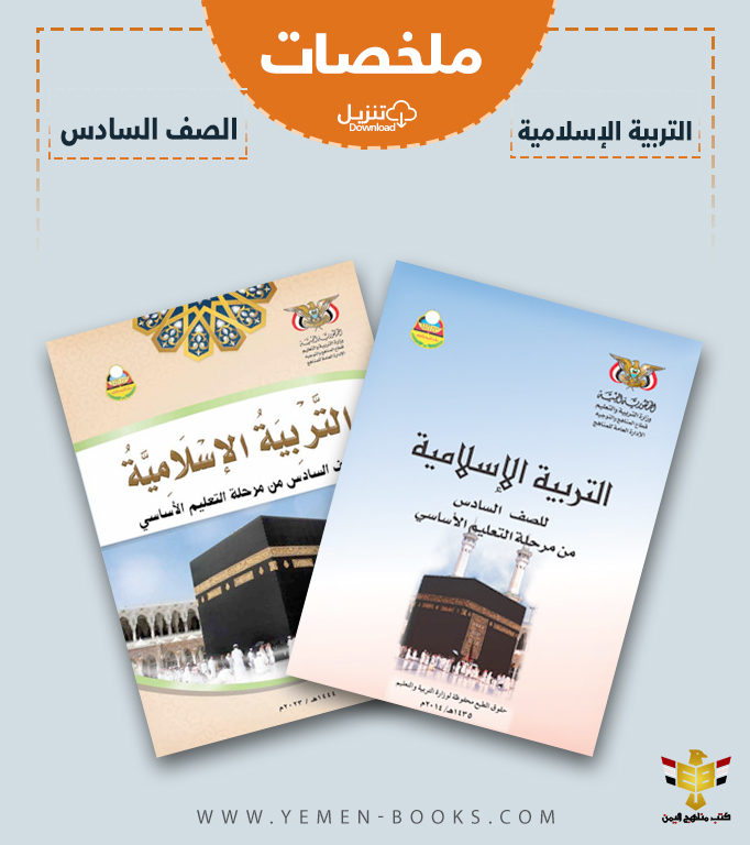 تحميل ملخصات كتاب التربية الإسلامية للصف السادس pdf اليمن