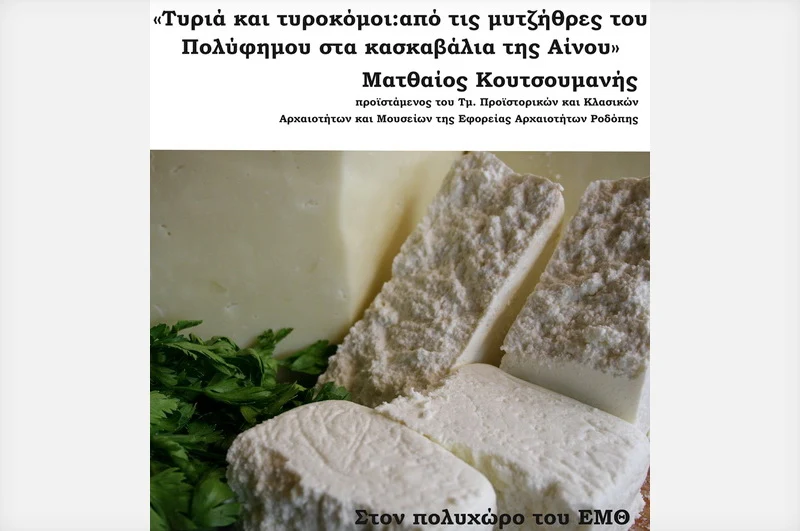 Αλεξανδρούπολη: Ομιλία του αρχαιολόγου Ματθαίου Κουτσομανή για τα τυριά από την αρχαιότητα έως σήμερα