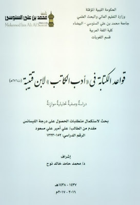 قواعد الكتابة في أدب الكاتب لابن قتيبة دراسة وصفية تحليلية