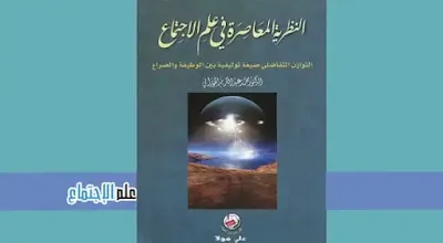 تحميل كتاب النظرية المعاصرة في علم الإجتماع pdf