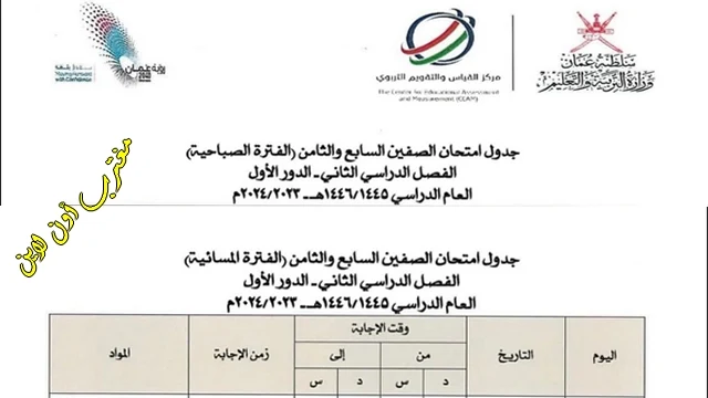 جدول امتحانات الصف السابع والثامن سلطنة عمان 2024 الفصل الدراسي الثاني
