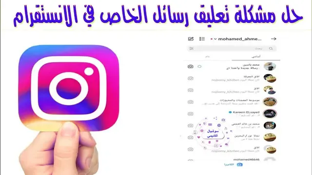 حل مشكلة رسائل الانستقرام، حل مشكلة الرسائل في الانستقرام، حل مشكلة عدم وصول اشعارات الانستقرام، حل مشكلة عدم استقبال الرسائل في الانستقرام، مشكلة الرسائل الخاصة في الانستقرام، حل مشكلة الانستقرام التحديث الجديد، الخاص في الانستقرام التحديث الجديد، مشكلة الاشعارات في الانستقرام، حل مشكلة حظر الرسائل في الانستقرام، حل مشكلة الانستقرام، حل مشكلة توقف استقبال الرسائل في الانستقرام، حل مشكلة تحديث الانستقرام الجديد 2021، حل مشكلة عدم ظهور النوت في الانستا.