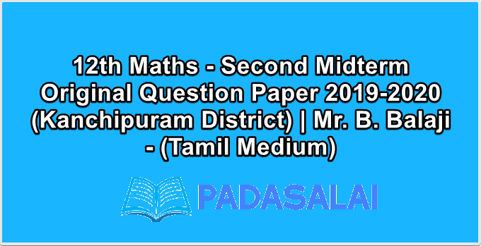 12th Maths - Second Midterm Original Question Paper 2019-2020 (Kanchipuram District) | Mr. B. Balaji - (Tamil Medium)