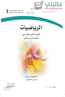 تحميل كتاب الرياضيات الصف الثاني الابتدائي الفصل ثاني 1443 pdf منهج السعودية,تحميل منهج رياضيات صف ثاني ابتدائي فصل ثاني ف2 المنهج السعودي 2021 pdf