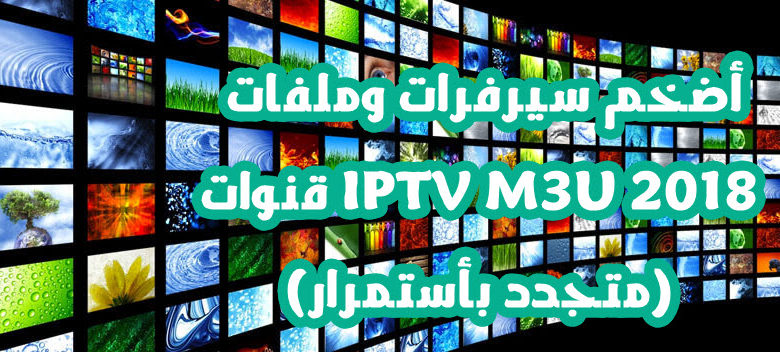 تحميل أضخم سيرفرات وملفات قنوات Iptv M3u 2018 رابط مباشر 17 12 2018