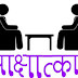  जिला रोजगार कार्यालय चम्बा द्वारा 15 और 16 जुलाई को परिसर साक्षात्कारों का किया जाएगा आयोजन 