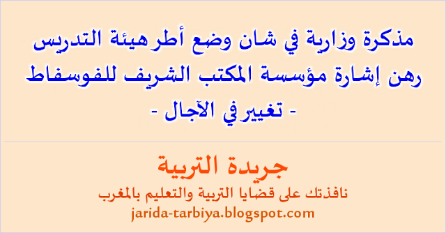 المذكرة الوزارية رقم 17-026 الصادرة في شأن وضع أطر هيئة التدريس رهن إشارة مؤسسة المكتب الشريف للفوسفاط للعمل بالثانوية التأهيلية الخصوصية للتميز بابن جرير ::: جريدة التربية jarida-tarbiya.blogspot.com