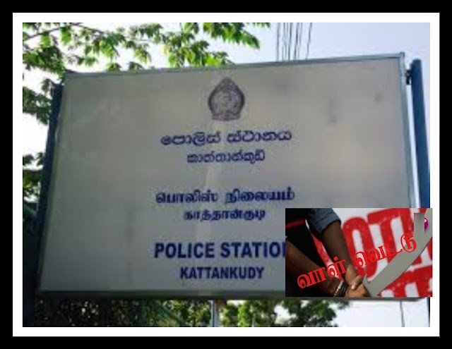  மட்டு ஆரையம்பதியில் வாள் வெட்டு தாக்குதலில் ஒரு வயது குழந்தை அவரது தாயார் உட்பட இருவர் படுகாயம். 