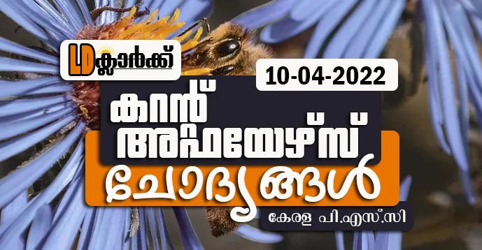 LD Clerk | Daily Current Affairs | Malayalam | 10 Apr 2022