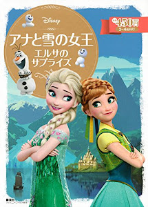 アナと雪の女王 エルサのサプライズ (ディズニーゴールド絵本)