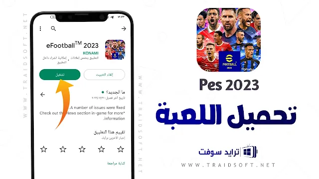 تحميل بيس 2023 موبايل APK