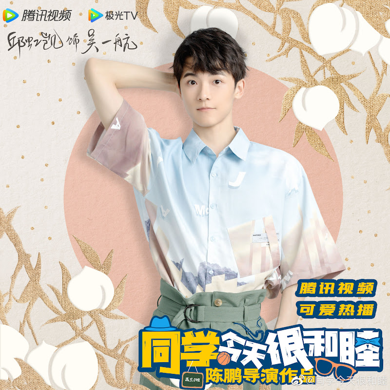 Tong Xue Jin Tian Ye Hen He Mu China Web Drama