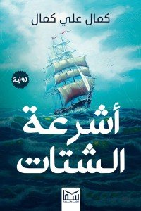 غلاف رواية أشرعة الشتات للكاتب كمال علي كمال