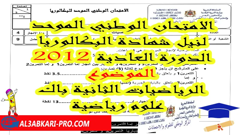 الامتحان الوطني الموحد لنيل شهادة البكالوريا 2012 الدورة العادية: الرياضيات الثانية باك علوم رياضية - الموضوع , امتحانات وطنية في الرياضيات علوم رياضية أ مع التصحيح Pdf , امتحانات وطنية مادة الرياضيات الثانية بكالوريا مع التصحيح , امتحانات وطنية مسلك العلوم الرياضية أ A مع التصحيح , امتحانات وطنية مسلك العلوم الرياضية ب B مع التصحيح , الامتحان الوطني الموحد لنيل شهادة البكالوريا مادة الرياضيات مسلكي العلوم الرياضية أ و ب , امتحانات وطنية رياضيات مع التصحيح شعبة العلوم الرياضية الدورة العادية و الدورة الاستدراكية , وطنيات الرياضيات 2 باك علوم رياضية مع التصحيح pdf , جميع امتحانات وطنية للثانية باك علوم رياضية أ و ب الرياضيات مع التصحيح شعبة علوم رياضية , امتحانات وطنية في الرياضيات علوم رياضية خيار عربي , امتحانات وطنية في الرياضيات 2 باك علوم رياضية خيار عربي PDF