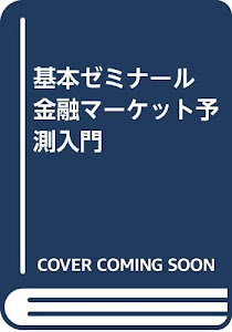 基本ゼミナール 金融マーケット予測入門