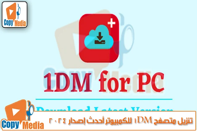 تنزيل متصفح 1DM للكمبيوتر أحدث إصدار 2024