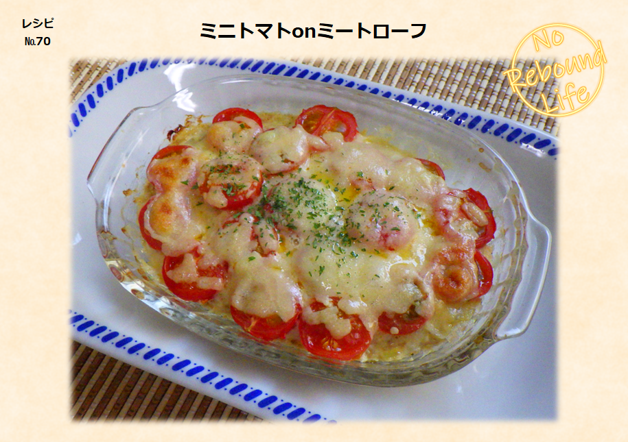 【ミニトマトonミートローフ】写真
