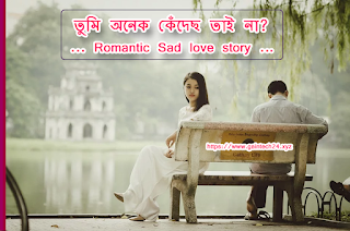  Romantic bangla love story,gaintech24,ezazdesign,love story,romantic image,romantic photo, love image,