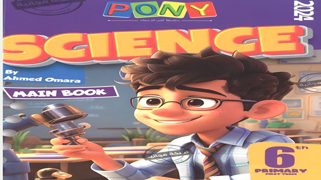 كتاب ساينس للصف السادس الابتدائي الترم الأول pony science 6 primary