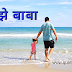 Father's Day Marathi Poem, Status, Thoughts And Wishes | माझे  बाबा  कविता