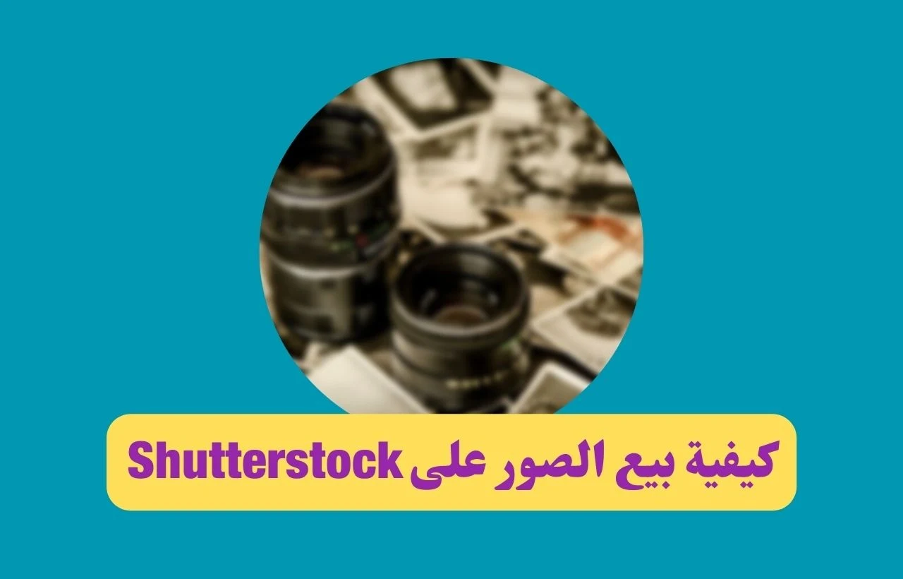 ما هو موقع بيع الصور Shutterstock