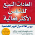 تحميل كتاب العادات السبع للناس الأكثر فعالية pdf