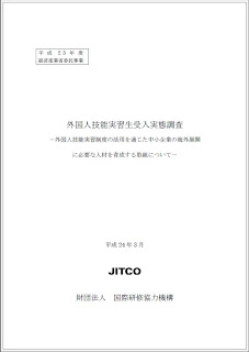 倉田良樹 宣元錫 津崎克彦 財団法人国際研修協力機構(2012)「外国人技能実習生受入実態調査(平成23年度)--外国人技能実習制度の活用を通じた中小企業の海外展開に必要な人材を育成する取組について」財団法人国際研修協力機構