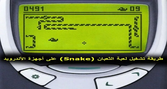 طريقة تشغيل لعبة الثعبان (Snake) على أجهزة الأندرويد