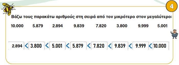 Κεφ. 53ο: Αριθμοί μέχρι το 10.000 - Μαθηματικά Γ' Δημοτικού - by https://idaskalos.blogspot.gr