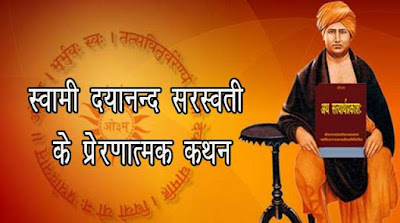 Top 15 Motivational Quotes by Swami Dayanand Saraswati in Hindi 